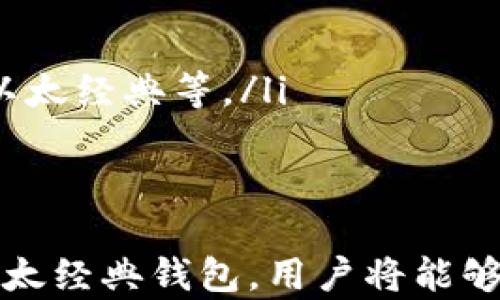 
以太经典钱包冷储存的安全策略与实践

关键词
冷储存, 以太经典, 数字货币安全

在数字货币的世界中，安全性一直是最受关注的话题之一。随着以太经典（Ethereum Classic, ETC）作为一种分叉币的崛起，越来越多的投资者开始关注如何安全地存储这些资产。冷储存作为一种行之有效的资产保护方法，逐渐被广泛应用于各种数字货币的存储中。

冷储存定义与重要性
冷储存指的是将数字货币的私钥存储在与互联网断开的设备上，从而降低被黑客攻击的风险。与之相对的是热储存，热储存是指将私钥存储在联网设备上，这种方式尽管方便，但安全性大大降低。
对于以太经典钱包的使用者来说，冷储存显得尤为重要。以太经典作为一种数字资产，虽排外于主流的以太坊链，但其生态系统仍在不断发展，投资者仍然希望借此资源获利。因此，确保钱包的安全存储便成为了关键。

以太经典钱包的类型
在讨论冷储存之前，我们需要了解以太经典的钱包类型。以太经典钱包主要分为以下几种：
ul
  li软件钱包：包括桌面钱包和移动钱包，便于交易和管理，但相对安全性较低。/li
  li硬件钱包：专用设备用于存储私钥，是冷储存的最佳选择之一。/li
  li纸钱包：将私钥和公钥打印在纸上，可视为一种冷存储方式。/li
/ul
对于希望将以太经典长期持有并保护其安全的投资者来说，推荐使用硬件钱包或纸钱包。

如何实现以太经典的冷储存
以太经典的冷储存实现相对简单，以下是几个步骤：
ol
  li选择合适的冷储存设备，如硬件钱包（如Ledger或Trezor）或生成纸钱包。/li
  li在确保设备或环境不受网络攻击的情况下，生成新的以太经典钱包地址并导出私钥。/li
  li确保私钥的安全性，可以通过加密存储或物理隔离的方法。/li
  li定期检查钱包余额，确保其不被动用和冒用。/li
/ol

冷储存的最佳实践
为了确保以太经典的冷储存过程更加安全，投资者应采取以下最佳实践：
ul
  listrong使用可靠的设备：/strong选择知名品牌的硬件钱包，这是安全的首要保障。/li
  listrong定期备份私钥和助记词：/strong备份能够帮助用户在设备损坏时迅速恢复。/li
  listrong安全存储备份：/strong将备份放在安全的位置，如银行保险箱。/li
  listrong多重认证：/strong尽量在不同地点保存私钥的多个备份，以降低失去所有资产的风险。/li
/ul

常见问题解答
以下是几个有关以太经典钱包冷储存的常见问题：

1. 什么是硬件钱包，为什么安全？
硬件钱包是一种用来安全存储数字货币私钥的物理设备。这类设备通常采用专门的芯片来生成、存储私钥，并且绝大部分的关键操作都在设备内部完成，这样可以避免私钥暴露于网络中。硬件钱包通常具备以下安全特性：
ul
  listrong未连接网络：/strong在操作硬件钱包进行交易时，用户只需要将设备连接到上网的电脑，而绝大部分计算是通过设备本身完成。/li
  listrong防篡改设计：/strong硬件钱包具备一定的抗篡改设计，用户一旦尝试开封设备则将面临数据丢失。/li
  listrong助记词保护：/strong硬件钱包通常要求用户在初使用时生成助记词，以保护其资产的备份，包括私钥，任何拥有助记词的人都可以访问到钱包内的资产。/li
/ul
在冷储存方面，硬件钱包是非常推荐的选择，因为它可以在对比软件钱包和在线交易平台时，大幅降低被攻击的概率。

2. 冷储存和热储存的区别有哪些？
冷储存和热储存间的主要区别在于设备是否连接网络，其安全性和使用便捷性都有显著不同：
ul
  listrong安全性：/strong冷储存因处于离线状态而安全性更高，绝大多数情况下不容易受到黑客攻击；而热储存因与网络连接，若遭黑客攻击，可能会面临资产丢失。/li
  listrong易用性：/strong热储存方便交易和操作，用户可以随时随地进行交易，而冷储存则需要额外的步骤来完成交易，一般比较繁琐。/li
  listrong备份与恢复：/strong冷储存需要保留备份私钥或助记词，若丢失则无法恢复；而热储存若厂家经营良好，用户可通过服务平台进行恢复。/li
/ul
总的来说，冷储存适合长期投资，热储存适合频繁交易，但理想的策略是结合使用，将大部分资产存储在冷钱包，少部分在热钱包中以便交易。

3. 如何生成高安全性纸钱包？
纸钱包是一种简单快捷的冷储存方式，用户可以生成专属的以太经典钱包地址以及私钥，记录在纸上。以下是生成高安全性纸钱包的步骤：
ol
  li访问支持纸钱包的生钱包工具，并确保在安全的环境下（如不连接互联网或使用虚拟机）生成钱包。/li
  li点击生成并随机创建一个新钱包地址。生成后确认地址与私钥无误。/li
  li在安全环境下打印纸钱包，确保打印机本身未连接网络，且不被第三方使用。/li
  li打印完成后，进行一次核对并小心存放，避免水、火等意外损坏。/li
/ol
使用纸钱包时，务必小心，不要让他人看到纸上记录的私钥。一些人还选择将纸钱包切割或加密存储，以提高安全性。

4. 冷储存的安全隐患有哪些？
尽管冷储存的安全性高于热储存，但依然存在一些潜在隐患：
ul
  listrong物理损坏：/strong随着时间的推移，设备或纸钱包可能会因为意外损坏而导致信息丢失。/li
  listrong遗失风险：/strong如果用户不小心丢失了存储私钥的设备，绝大部分情况下难以恢复。/li
  listrong社会工程攻击：/strong一些黑客可能通过社交工程手段获取用户的助记词或其他私钥信息。/li
  listrong假钱包生成：/strong网络上存在部分不安全的钱包生成器，用户若不慎使用有可能保存私钥给他人。/li
/ul
为了最大程度地降低这些风险，投资者须在购买设备和生成密钥时确保设备来源可信，并在封闭的环境下进行。

5. 如何处理遗失的私钥？
处理遗失的私钥基本上就是处理意外丢失资产，遗失私钥后，用户将无法通过常规途径访问其数字资产。如果是冷储存，私钥通常会有事先备份：
ul
  listrong检查备份：/strong用户应首先回想是否有其他备份方式，助记词、冷钱包等证据，是否存放于其他安全地点。/li
  listrong寻求专家帮助：/strong有的数字货币专家可通过特定技术帮助恢复部分私钥，但收费较高，成功率不一定。/li
  listrong准备应对方案：/strong对丢失私钥后，用户应准备好如何处理这些资产，如对外出售是否合适、是否购买更多以太经典等。/li
/ul
总的来说，私钥丢失后资产几乎不可能挽回，用户需在生成私钥时多做备份和加密，以避免该问题。

以上便是对以太经典钱包冷储存的全面解析，包括冷储存的定义、实施策略、常见问题及其解决方案等。通过安全地管理以太经典钱包，用户将能够更好地保护自己的数字资产，避免潜在的风险。