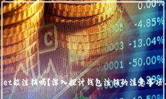 tpWallet能注销吗？深入探讨钱包注销的注意事项与