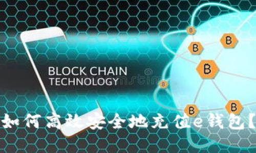 如何高效安全地充值e钱包？