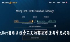 tpWallet转账手续费不足的解决方案与常见问题解析