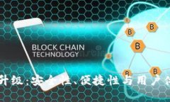 tpWallet服务升级：安全性、便捷性与用户体验的全