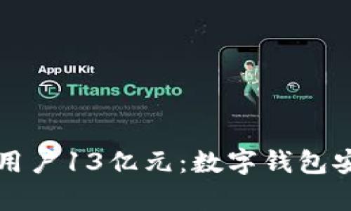 tpWallet转走用户13亿元：数字钱包安全隐患的深思