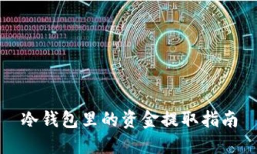 冷钱包里的资金提取指南