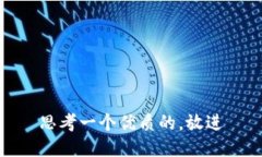 思考一个优质的，放进