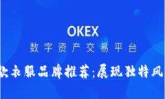 2023年男士长款衣服品牌推荐：展现独特风格的冷