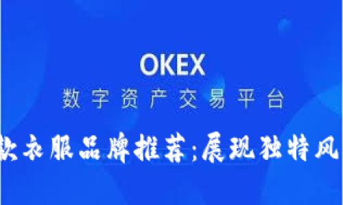 2023年男士长款衣服品牌推荐：展现独特风格的冷钱包时尚