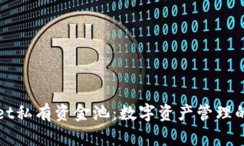 tpWallet私有资金池：数字资产管理的新潮流