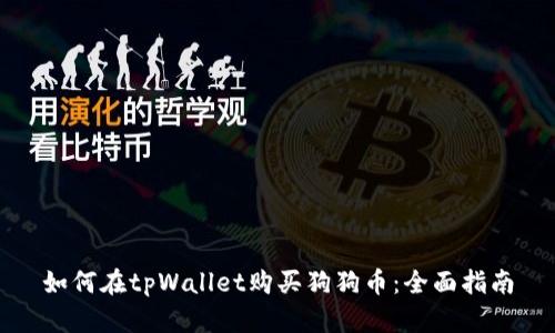 如何在tpWallet购买狗狗币：全面指南