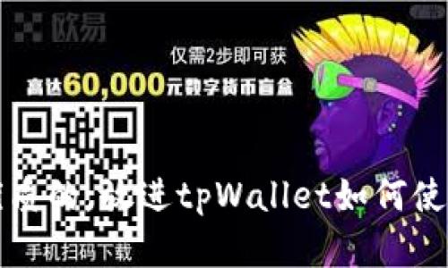 思考一个优质的，放进tpWallet如何使用免密支付