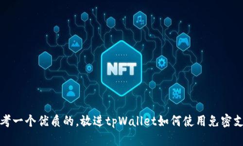 思考一个优质的，放进tpWallet如何使用免密支付