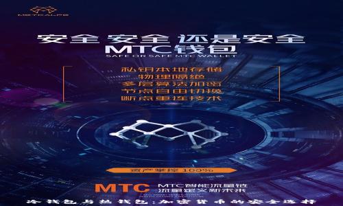   
冷钱包与热钱包：加密货币的安全选择