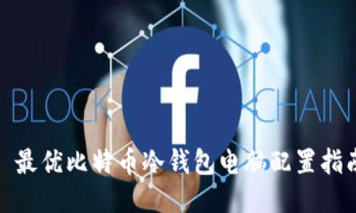 : 最优比特币冷钱包电脑配置指南