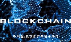 冷钱包：数字资产的安全港湾