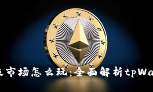 tpWallet一级市场怎么玩：全面解析tpWallet投资策略