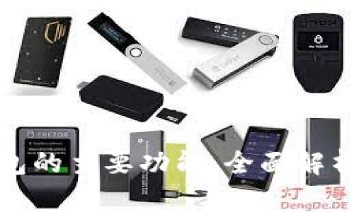 硬件钱包的主要功能：全面解析与应用