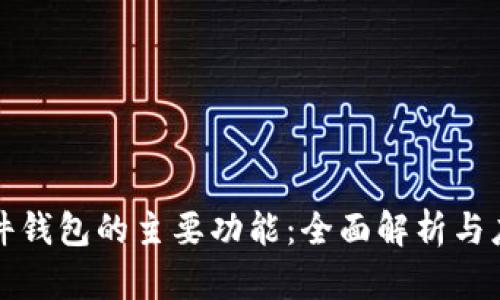 硬件钱包的主要功能：全面解析与应用