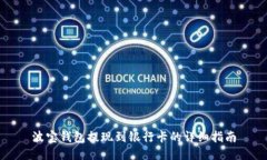 波宝钱包提现到银行卡的详细指南