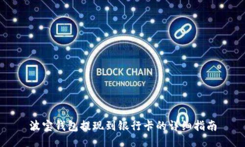 波宝钱包提现到银行卡的详细指南