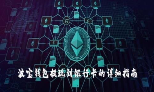 波宝钱包提现到银行卡的详细指南