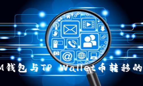 ### IM钱包与TP Wallet币转移的完整指南