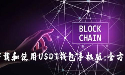 如何下载和使用USDT钱包手机版：全方位指南