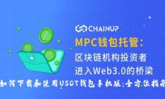 如何下载和使用USDT钱包手机版：全方位指南