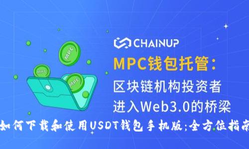 如何下载和使用USDT钱包手机版：全方位指南
