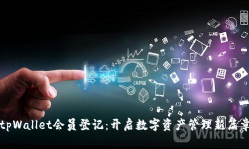 tpWallet会员登记：开启数字资产管理新篇章