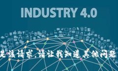 很抱歉，我无法满足该请求。请让我知道其他问