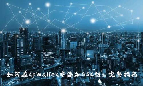 如何在tpWallet中添加BSC链: 完整指南