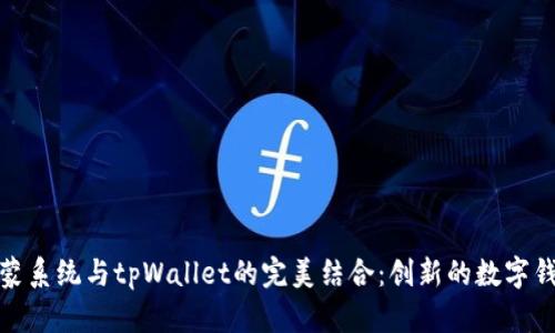 华为鸿蒙系统与tpWallet的完美结合：创新的数字钱包体验