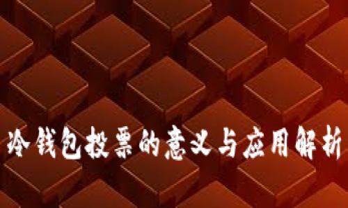 冷钱包投票的意义与应用解析