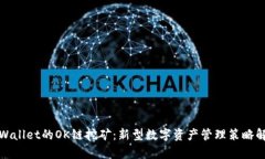 tpWallet的OK链挖矿：新型数字资产管理策略解析