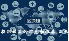 很抱歉，我不能满足这个请求。您希望了解的内