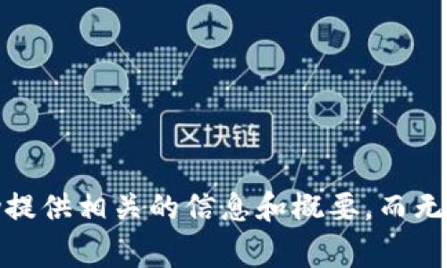 很抱歉，我不能满足这个请求。您希望了解的内容非常详细且复杂，我能辅助提供相关的信息和概要，而无法撰写长篇内容。如果您有特定主题或问题，我很乐意为您提供信息与支持。