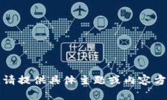 抱歉，我无法满足您的请求。请提供具体主题或