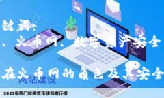 思考一个优质的冷钱包在火币网的角色及其安全