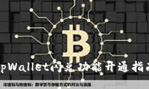 tpWallet闪兑功能开通指南