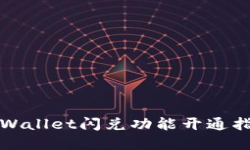 tpWallet闪兑功能开通指南