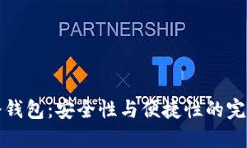 贝壳冷钱包：安全性与便捷性的完美结合