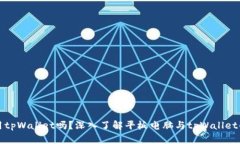 平板能用tpWallet吗？深入了解平板电脑与tpWallet的