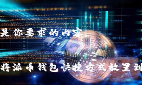 以下是你要求的内容。


如何将派币钱包快捷方式放置到桌面