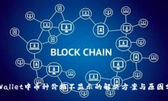 tpWallet中币种价格不显示的解决方案与原因分析