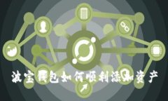 波宝钱包如何顺利添加资产