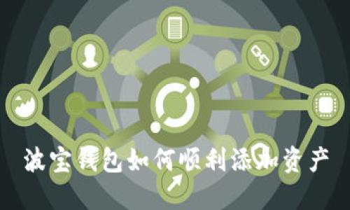 波宝钱包如何顺利添加资产