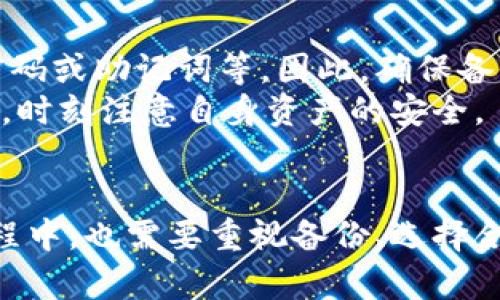 biao ti比特币冷钱包：安全存储策略解析/biao ti  
比特币, 冷钱包, 加密货币/guanjianci  

引言  
随着加密货币的普及，越来越多的人开始关注比特币的投资和存储方式。比特币是一种去中心化的数字货币，由于其高波动性，很多投资者选择将其长期存储在所谓的“冷钱包”中以确保安全性。冷钱包不同于在线钱包或热钱包，它是将私钥离线存储，从而可有效防止黑客攻击和网络泄露。

比特币冷钱包的定义  
冷钱包是指一种没有与互联网直接连接的加密货币存储方式，它可以是一台离线电脑、硬件钱包或纸钱包。由于没有与网络相连，冷钱包可以大幅降低数字资产被盗的风险，提供更高的安全性。适合于长期存储比特币的投资者。

冷钱包的类型  
1. 硬件钱包：这是一种专门设计用于安全存储比特币的物理设备，结合了多种安全功能，能防止黑客攻击。常见的硬件钱包有Ledger、Trezor等。  
2. 纸钱包：将比特币的私钥和公钥打印在纸张上，适合于不想使用电子设备的用户。尽管它不易被黑客攻击，但纸张本身也有丢失或损坏的风险。  
3. 离线电脑：使用一台不接入互联网的电脑进行比特币交易生成，并在完成交易后将其断开网络。这样可以减少黑客入侵的机会。

如何创建和使用冷钱包  
创建冷钱包的过程相对简单，用户只需选择一种冷钱包类型，然后根据其官方指南进行设置。以硬件钱包为例，用户首先需要下载制造商提供的软件，然后将设备连接到电脑，通过生成的助记词制作用于恢复钱包的备份。一旦设置完成，用户可以将比特币转移到硬件钱包的地址中，实现安全存储。

冷钱包的优势  
冷钱包的主要优势在于其安全性。由于不与网络连接，冷钱包几乎不受黑客攻击的影响。此外，用户可以完全控制自己的私钥，避免由于第三方平台的安全漏洞而导致资产丢失的风险。

可能面临的挑战  
尽管冷钱包提供了更高的安全性，用户仍需谨慎应对一些潜在风险。例如，忘记钱包密码或助记词、硬件钱包损坏、或纸钱包被水或火毁坏等情况都可能导致比特币的永久性丢失。因此，备份和定期检查存储设备的完整性非常重要。

与比特币冷钱包相关的常见问题  

问题 1：冷钱包和热钱包的区别是什么？  
冷钱包和热钱包的主要区别在于它们的连接性。热钱包是与互联网连接的，适合于日常交易和快速转账。例如，在线交易所钱包或手机应用钱包就是热钱包。由于其便捷性和易用性，热钱包被许多用户广泛使用，但因为连接互联网，安全性相对较低，容易受到黑客攻击。  
相比之下，冷钱包通过离线存储提供更高的安全性，是为了长期存储而设计的。冷钱包的建立虽然麻烦，且相对不便于进行快速交易，但对于长期投资者而言，风险较低且安全性高。用户在选择使用哪种钱包时应根据个人需求和安全需求进行权衡。

问题 2：如何选择合适的冷钱包？  
选择合适的冷钱包需要考虑多个因素，包括安全性、易用性、兼容性和价格等。用户应首先了解不同冷钱包的类型，选择适合自己需求的钱包。对于追求极致安全的用户，硬件钱包是更优选择，但要确保选择知名品牌和良好的用户口碑。  
若希望更加经济，可以选择纸钱包，尽管其相对不便，但成本低。此外，用户还需考虑冷钱包的支持币种，确保支持存储比特币以及今后可能的其他数字货币。投资者应评估个人需求及技术水平，以确保选择的冷钱包能满足自己的要求。

问题 3：如何保障冷钱包的安全？  
保障冷钱包的安全需要采取多层次的措施。首先，用户必须确保其冷钱包从可信渠道购买，以避免潜在的安全隐患。其次，在生成助记词和密码时，确保使用复杂并且难以被猜测的内容，同时将其备份并存于安全的地方。可以利用加密软件对备份文件进行额外保护。  
此外，用户需定期检查冷钱包的物理状态，确保其没被损坏，同时进行定期备份和软件更新（如果使用硬件钱包）。切勿将私钥和助记词存储在连接互联网的设备上，以降低数据泄露的风险。

问题 4：如何从冷钱包转移比特币到其他钱包？  
转移比特币的过程主要有两个步骤：首先需要从冷钱包中获取比特币的私钥或签名过的交易，然后将这些信息上传到在线钱包或其他类型的钱包。针对硬件钱包，用户一般会通过其提供的界面选择需要转移的比特币，输入目标地址和转移金额。  
对于纸钱包，用户需要将其信息输入在线钱包或通过相关工具进行交易。如果不熟悉如何进行这些操作，建议用户查阅相关的官方文档或视频教程以避免错误操作而导致资产损失。务必在转移过程中确保信息的正确性与安全。

问题 5：冷钱包是否绝对安全？  
尽管冷钱包大大降低了比特币被盗的风险，但没有任何存储方式能做到绝对安全。用户在使用冷钱包时仍需关注一些潜在的问题，如硬件故障、纸钱包的物理损坏、忘记密码或助记词等。因此，确保备份的适当性和安全性十分重要。  
此外，要注意保持钱包的设备不被外部威胁影响。如果使用硬件钱包，确保拥有完善的安全措施，避免恶意软件攻击。最终，冷钱包虽然安全性高，但用户仍然需要保持警惕，时刻注意自身资产的安全。

结论  
比特币冷钱包是确保数字资产安全的重要工具，尤其适合长期投资者使用。相较于热钱包，冷钱包能有效防止黑客攻击，带来更高的安全性。然而，用户在使用冷钱包的过程中，也需要重视备份、选择合适的钱包以及如何安全转移比特币等重要问题。通过全面了解冷钱包的优势与挑战，投资者可以更好地管理自己的比特币资产，为未来的加密货币投资打下坚实的基础。