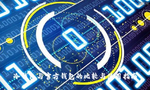 冷钱包与官方钱包的比较与使用指南