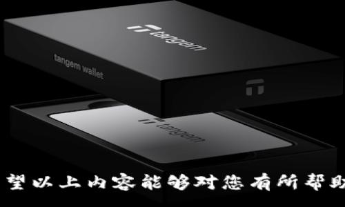 :
冷钱包TRX下载的常见问题解析

关键词:
冷钱包, TRX, 下载问题

在数字货币日益普及的今天，冷钱包作为安全存储加密货币的有效手段，逐渐获得了越来越多投资者的青睐。特别是对于波场币（TRX）这样的热门数字货币，许多用户开始关注如何安全地存放自己的资产。然而，冷钱包TRX下载不了的问题却常常困扰着一些用户。本文将深入探讨这一问题的成因、解决方案以及对用户的影响。

冷钱包概述
冷钱包是指一种不与互联网直接连接的钱包，可以有效避免黑客攻击和恶意软件的威胁。冷钱包通常由硬件设备（如Ledger、Trezor）或纸钱包等形式存在。通过冷钱包，用户可以在不连接互联网的安全环境中存储加密货币，从而降低资产被盗的风险。

TRX的安全性和冷钱包的必要性
TRX（波场币）是波场网络（Tron Network）推出的一种数字货币，以其高效的交易速度和强大的生态系统广受欢迎。然而，随着黑客攻击的增多，如何保护TRX资产成为用户关心的焦点。冷钱包因其不易被网络攻击的特性，成为了存储TRX等数字货币的理想选择。

下载冷钱包TRX时可能遇到的问题
尽管冷钱包的优势明显，但在下载过程中的各种问题仍然让不少用户感到困惑。常见的下载问题包括以下几种：

h41. 服务器问题/h4
有时冷钱包的官方下载网站可能会因为服务器维护或流量过大导致下载失败。这种情况下，用户可以尝试访问官方网站的其他页面，查看是否有公告或通知，或者稍后再试。

h42. 兼容性问题/h4
不同的冷钱包可能支持不同的操作系统（如Windows、MacOS、Linux），如果用户的设备与冷钱包软件不兼容，将无法成功下载。确认钱包的系统要求并选择相应的版本是解决此问题的关键。

h43. 安全软件干扰/h4
一些用户在下载冷钱包时，安全软件可能会误判，阻止文件的下载。这是因为某些冷钱包程序会被视为潜在威胁。建议用户在下载时临时关闭安全软件，并在安全来源下载文件。

h44. 网络问题/h4
网络连接的稳定性对下载过程至关重要。用户需要确保自己的网络信号良好，避免在信号弱或不稳定的网络环境中进行下载。

h45. 下载路径问题/h4
用户在下载冷钱包文件时，有时会选择错误的下载路径，导致找不到下载文件。建议用户注意下载目录，确保文件存储在易于访问的位置。

解决下载冷钱包TRX的建议
针对上述下载问题，以下是一些解决建议：
ul
li定期访问官方渠道，保持对最新版本的了解。/li
li确保设备的操作系统与冷钱包支持的版本兼容。/li
li如果遇到安全软件阻止下载，可以考虑暂时关闭安全软件，并在下载完成后及时开启。/li
li确保网络连接稳定，避免在高峰时段下载。/li
li清晰和明确地选择下载路径，以便于后续找到文件。/li
/ul

问题1：TRX冷钱包使用过程中怎样确保资金安全？
确保资金安全是使用冷钱包的首要任务。在使用冷钱包时，用户需要采取以下措施：

h41. 保持冷钱包的私钥安全/h4
冷钱包通常需要用户自行保管私钥，泄露私钥会导致资产被盗。因此，用户应将私钥保存在安全的位置，可以考虑将其写入纸质文档，并存放在安全的地方。

h42. 更新冷钱包固件/h4
许多冷钱包厂商会定期发布固件更新，以修复安全漏洞和增强钱包的功能。用户应定期检查并更新钱包固件，以确保使用的是最新的版本。

h43. 避免公共或共享设备使用冷钱包/h4
在使用冷钱包时，确保不在公共计算机或不安全的网络环境下操作，从而降低被恶意软件攻击的风险。

h44. 定期备份/h4
冷钱包的备份非常重要，用户应定期备份钱包数据，以防止因意外丢失而造成的资产损失。

h45. 不轻信陌生链接和邮件/h4
网络上充斥着各种钓鱼攻击，用户需提高警惕，避免点击不明链接，确保下载钱包和更新固件时都是来自官方渠道。

问题2：冷钱包TRX的与热钱包的比较优劣势有哪些？
冷钱包和热钱包各有其优劣势，用户需根据自身需求进行选择：

h41. 安全性比较/h4
冷钱包因不连接互联网而拥有更高的安全性，用户可有效避免黑客攻击。而热钱包则因常与互联网连接，面临较高的安全风险。

h42. 使用方便性/h4
热钱包因为随时可以在线使用，操作简单，适合频繁交易的用户。而冷钱包则相对不便，需通过实体设备进行操作。

h43. 存储量比较/h4
冷钱包适合长期存储大量资产，用户可将其视为证券。而热钱包则更适合存放日常交易所需的小额资产。

h44. 成本与费用/h4
部分冷钱包需要购买硬件，可能增加一定的成本，而热钱包则通常为免费或交易手续费相对较低的选择。

h45. 灵活性比较/h4
热钱包支持多种资产的存储，方便用户随时管理。而冷钱包则主要用于存储特定资产，灵活性相对较低。

问题3：如何选择合适的冷钱包？
选择合适的冷钱包需要注意以下几个方面：

h41. 钱包的安全性/h4
首先，用户应选择市场上评价高且知名品牌的冷钱包。查看用户反馈和评论，选择安全性较好的产品。

h42. 兼容的币种和平台/h4
确保所选冷钱包支持用户所持有的数字货币类型（如TRX），并且可以与其他交易所或平台无缝连接。

h43. 用户体验/h4
冷钱包的界面设计、技术支持和使用流程也非常重要，选择那些用户体验良好的产品能提升使用的便利性。

h44. 价格因素/h4
市场上不同的冷钱包价格差异较大，用户可根据自己的预算决定，但要注意选择性价比高的产品。

h45. 售后支持/h4
选择那些厂商提供良好售后服务的冷钱包，确保在使用过程中遇到问题时能够得到及时的帮助。

问题4：如何导入、导出TRX至冷钱包？
导入和导出TRX至冷钱包的过程相对简单，但用户需要仔细遵循以下步骤：

h41. 创建钱包地址/h4
首先，在冷钱包中创建新的钱包地址，这是将TRX导入冷钱包的第一步。确保记录好这个地址，以备后续使用。

h42. 导出TRX至冷钱包/h4
在交易所或热钱包中选择TRX，并输入冷钱包的地址进行转账。确认地址无误后，执行转账操作。

h43. 等待确认/h4
转账后，用户需要耐心等待区块链网络的确认。一般情况下，转账会很快到账，但也可能因网络状况有所延迟。

h44. 导入TRX至外部交易平台/h4
如需从冷钱包中导出TRX，用户需连接冷钱包，输入私钥进行身份验证，选择导出操作。输入目标地址后确认转账。

h45. 核对到账情况/h4
完成转账后，用户应及时核对新地址的余额情况，确保资金安全转移后再进行其他操作。

问题5：在使用冷钱包时常见的误区
使用冷钱包时，许多用户容易陷入一些误区，可能导致安全问题或使用不便：

h41. 认为冷钱包绝对安全/h4
虽然冷钱包相对安全，但仍有一定风险，用户需保持警惕，定期更新固件，妥善保管私钥。

h42. 忽视备份和恢复/h4
许多用户在使用冷钱包时忽视备份，导致资产因设备故障而丢失。定期备份是确保资产安全的必要措施。

h43. 不定期确认资产情况/h4
有些用户在购买冷钱包后就不再关注资产情况，建议定期检查冷钱包的状态及资产余额，确保正常运作。

h44. 一味追求便携性/h4
冷钱包往往在便携性与安全性间需要平衡，用户应根据自身需求选择合适的冷钱包类型，而非单纯追求轻便。

h45. 轻信虚假宣传/h4
市场上存在不少夸大宣传的冷钱包产品，用户需保持理性，了解产品真实情况后再购买，以免上当受骗。

总之，冷钱包是存储TRX和其他数字货币的重要工具。在下载与使用过程中，了解常见问题及解决方法，可以帮助用户更好地保护自己的数字资产。希望以上内容能够对您有所帮助，祝您在数字货币投资中取得成功！