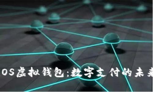 iOS虚拟钱包：数字支付的未来