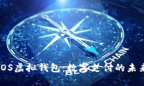 iOS虚拟钱包：数字支付的未来